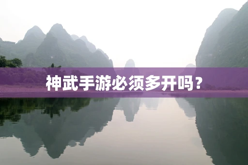 神武手游必须多开吗？