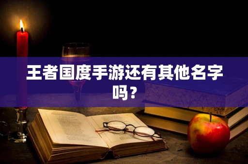 王者国度手游还有其他名字吗？