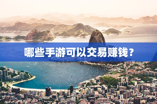 哪些手游可以交易赚钱？