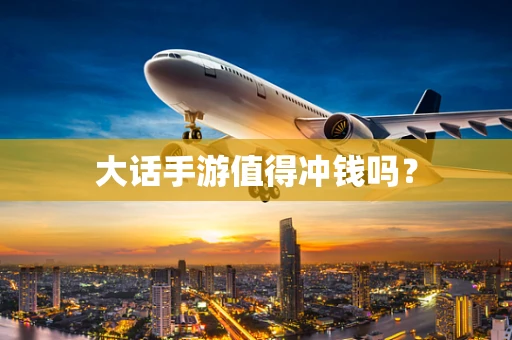 大话手游值得冲钱吗？