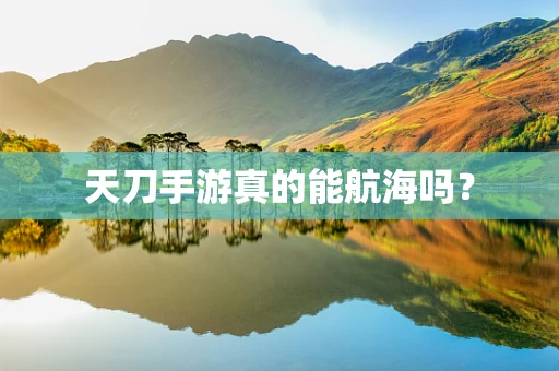 天刀手游真的能航海吗？
