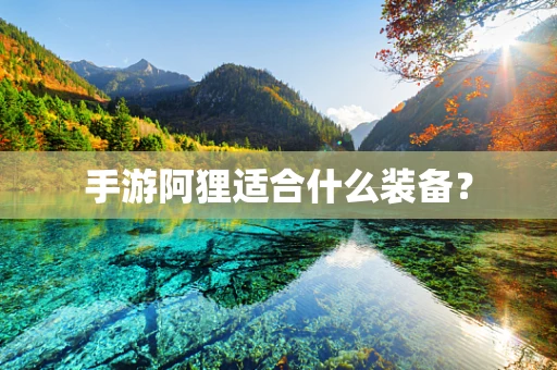 手游阿狸适合什么装备？