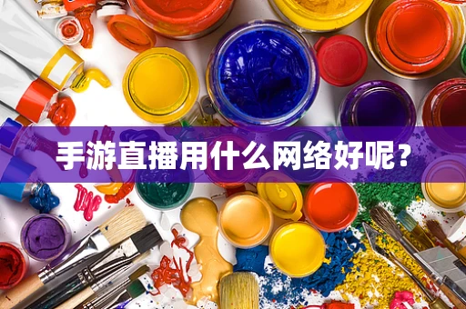 手游直播用什么网络好呢？