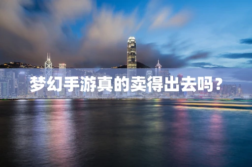 梦幻手游真的卖得出去吗？