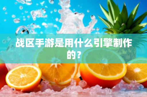 战区手游是用什么引擎制作的？