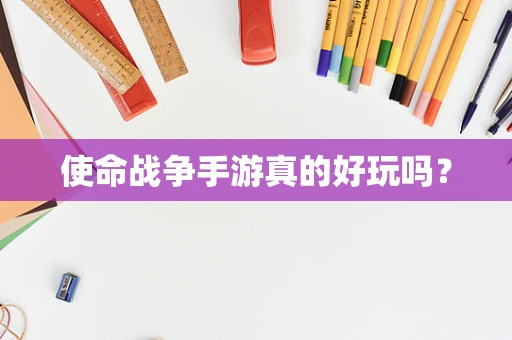 使命战争手游真的好玩吗？