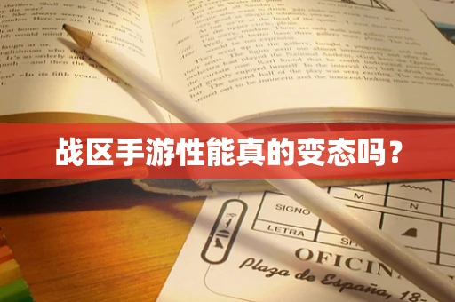 战区手游性能真的变态吗？