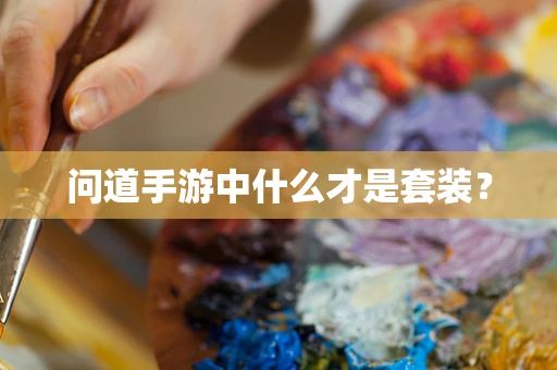 问道手游中什么才是套装？
