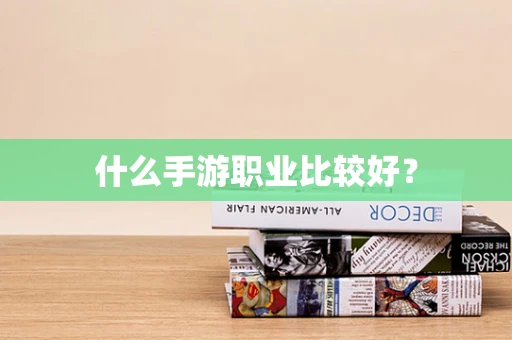 什么手游职业比较好？