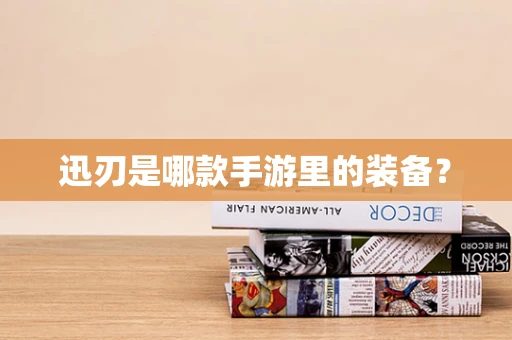 迅刃是哪款手游里的装备？