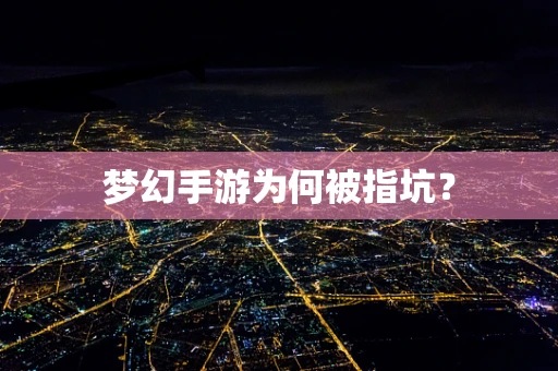 梦幻手游为何被指坑？