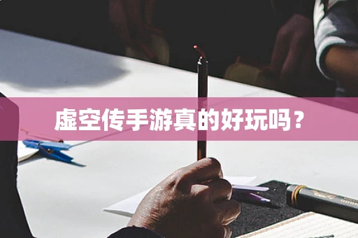 虚空传手游真的好玩吗？