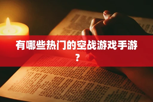 有哪些热门的空战游戏手游？