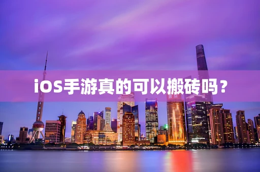 iOS手游真的可以搬砖吗？