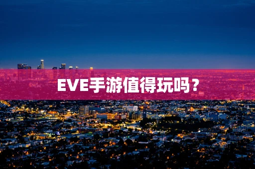 EVE手游值得玩吗？