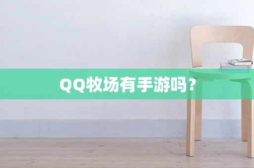QQ牧场有手游吗？