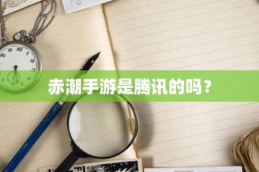 赤潮手游是腾讯的吗？