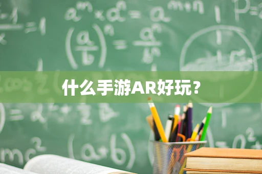 什么手游AR好玩？
