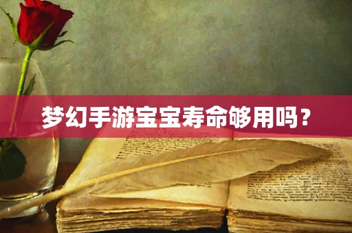 梦幻手游宝宝寿命够用吗？