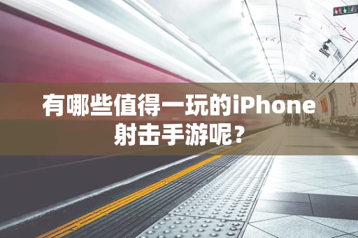 有哪些值得一玩的iPhone射击手游呢？
