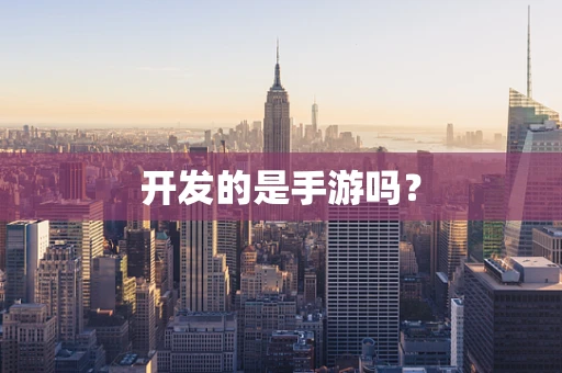 开发的是手游吗？