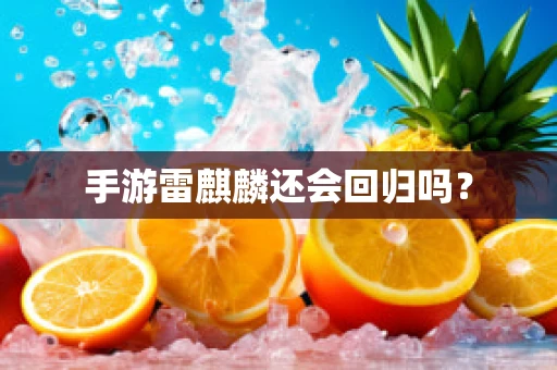 手游雷麒麟还会回归吗？