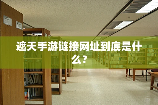 遮天手游链接网址到底是什么？