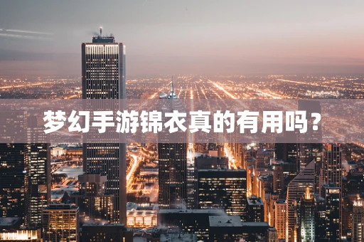 梦幻手游锦衣真的有用吗？