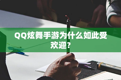 QQ炫舞手游为什么如此受欢迎？