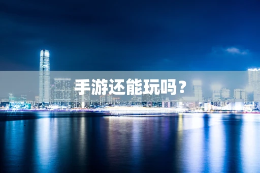 手游还能玩吗？