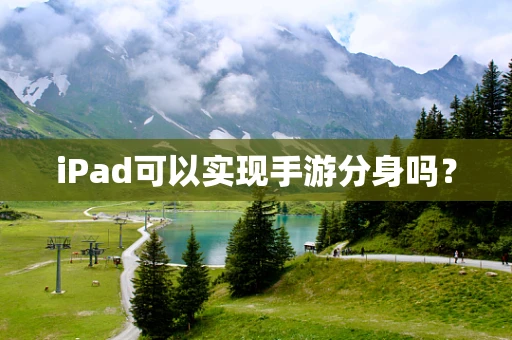 iPad可以实现手游分身吗？