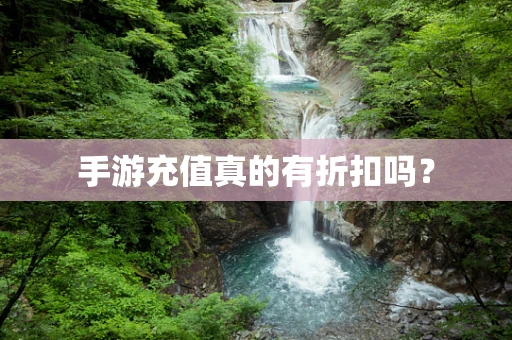 手游充值真的有折扣吗？