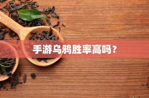 手游乌鸦胜率高吗？