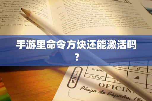 手游里命令方块还能激活吗？