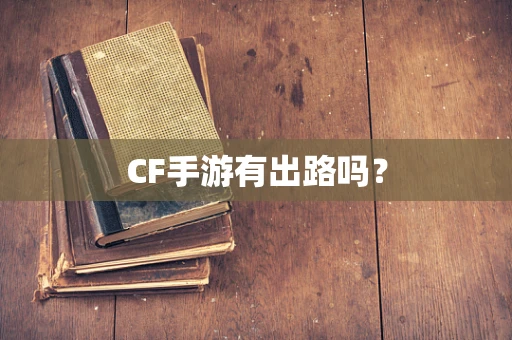 CF手游有出路吗？