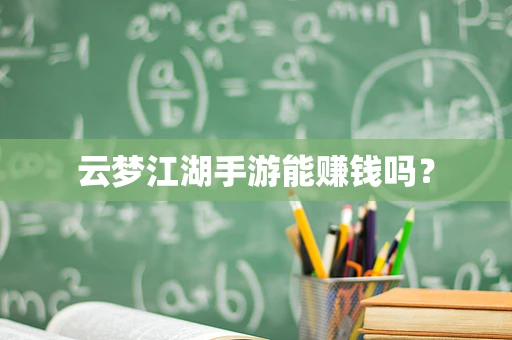 云梦江湖手游能赚钱吗？
