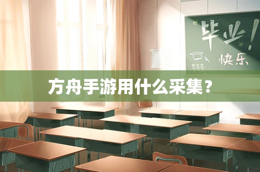 方舟手游用什么采集？