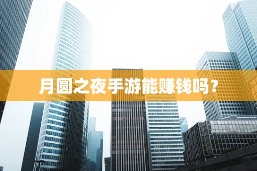 月圆之夜手游能赚钱吗？