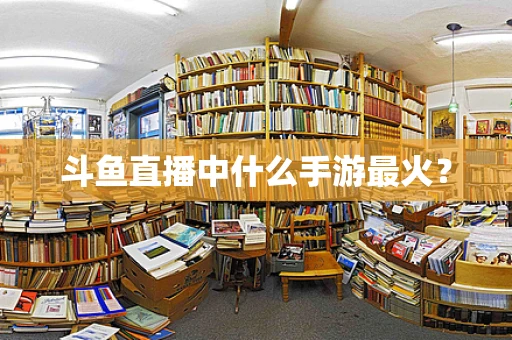 斗鱼直播中什么手游最火？