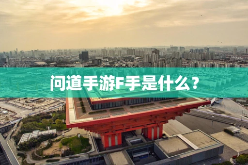 问道手游F手是什么？
