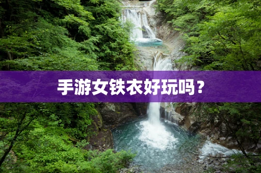 手游女铁衣好玩吗？