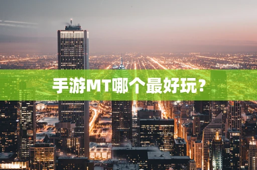 手游MT哪个最好玩？