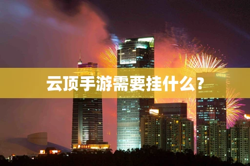 云顶手游需要挂什么？
