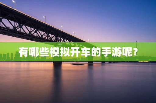 有哪些模拟开车的手游呢？