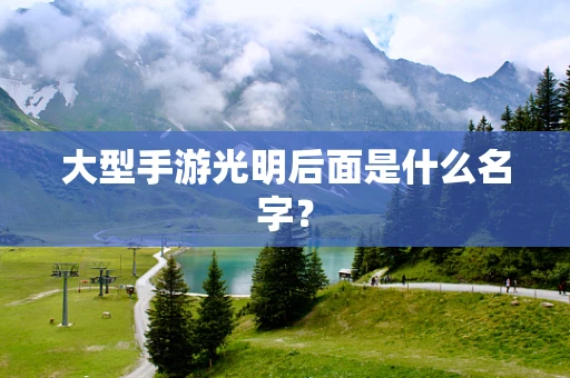大型手游光明后面是什么名字？