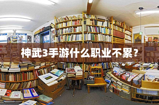 神武3手游什么职业不累？