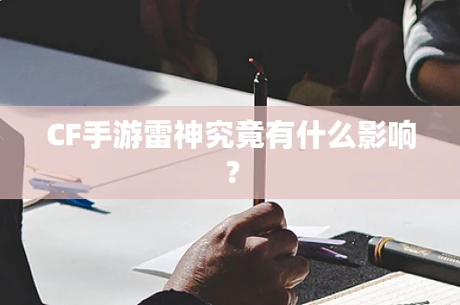 CF手游雷神究竟有什么影响？