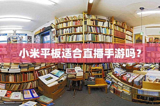 小米平板适合直播手游吗？