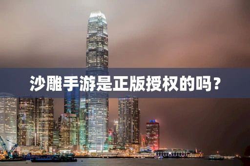 沙雕手游是正版授权的吗？