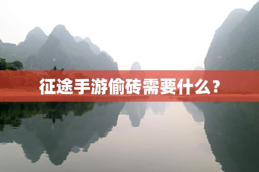 征途手游偷砖需要什么？